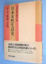 日本女性生活史　第1巻 ：原始・古代