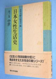 日本女性生活史　第2巻 ：中世