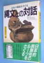 縄文との対話 : 文化の源流をさぐる　＜日本古代史2＞