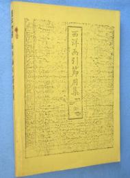 異本対照「西洋画引節用集」　