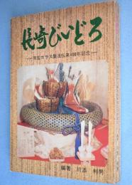 長崎びいどろ : 南蛮ガラス製法伝来400年記念
