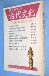 東アジアの古代文化　55　：特集 日本神話と古代史