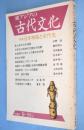 東アジアの古代文化　55　：特集 日本神話と古代史