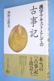 漢字テキストとしての古事記　＜Liberal arts ＞