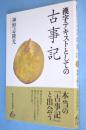 漢字テキストとしての古事記　＜Liberal arts ＞