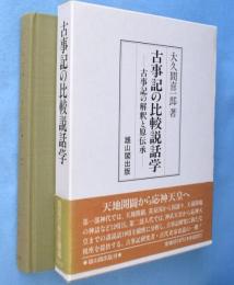 古事記の比較説話学 : 古事記の解釈と原伝承