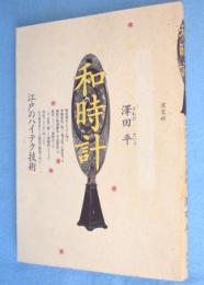 和時計 : 江戸のハイテク技術