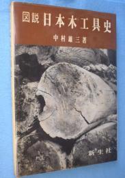 図説日本木工具史