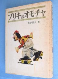 ブリキのオモチャ： 昭和20年から昭和40年代にかけての日本のブリキ機械玩具