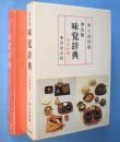 味覚辞典 : 日本料理　普及版