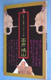 高井鴻山 : 北斎を小布施に連れてきた男