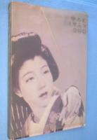 日本映画女優史　＜フィルム・アートシアター＞