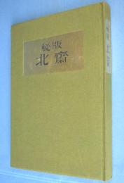 秘版北齊　＜日本浮世絵大集　第1巻＞