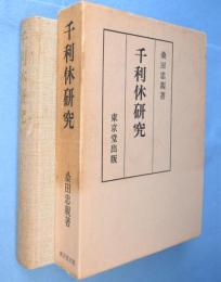千利休研究