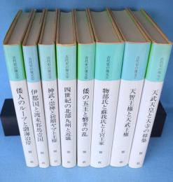 古代史の復元　１～8　8冊
