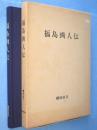 福島画人伝