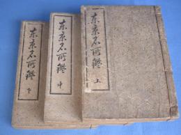 東京名所鑑　上・中・下　３冊