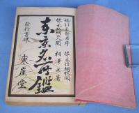 東京名所鑑　上・中・下　３冊