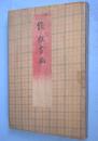 能狂言画　（能楽図譜）