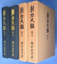 新刀大鑑　巻之１・巻之２　２冊