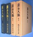 新刀大鑑　巻之１・巻之２　２冊