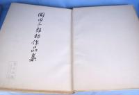 岡田三郎助作品集