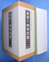 重要刀剣等図譜　第1回～第11回＋別冊附録　全12冊　[復刻版]