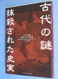古代の謎・抹殺された史実 : 物部・葛城・尾張氏と東海のかかわり　＜Parade books＞