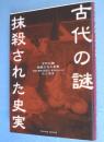 古代の謎・抹殺された史実 : 物部・葛城・尾張氏と東海のかかわり　＜Parade books＞