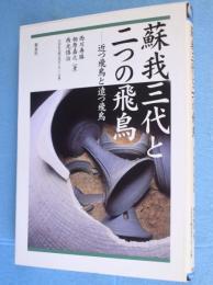 蘇我三代と二つの飛鳥 : 近つ飛鳥と遠つ飛鳥