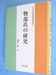 物部氏の研究　＜日本古代氏族研究叢書 1＞