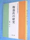 物部氏の研究　＜日本古代氏族研究叢書 1＞