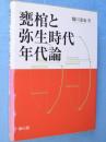 甕棺と弥生時代年代論