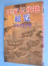 平家伝承地総覧