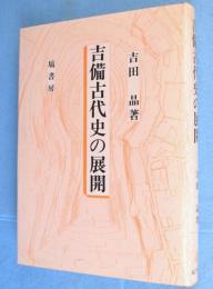 吉備古代史の展開