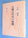吉備古代史の展開