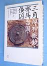 三角縁神獣鏡・邪馬台国・倭国
