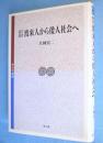 弥生時代渡来人から倭人社会へ　＜考古学選書＞