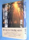 古代倭王朝論 : 記紀伝承の虚実