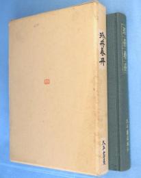 珍冊春冊