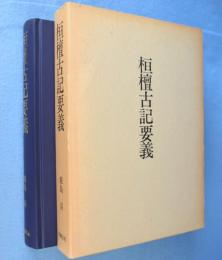 桓檀古記要義 : 日韓民族共通の古代史