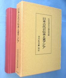 日本古代の伝承と東アジア