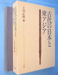 古代の日本と東アジア