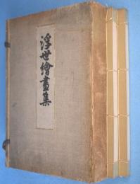 浮世絵画集　上・下　2冊