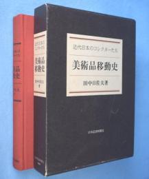 美術品移動史 : 近代日本のコレクターたち