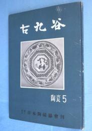 古九谷　＜陶磁5＞