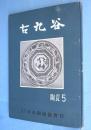 古九谷　＜陶磁5＞