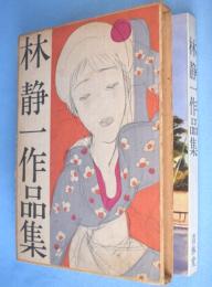 林静一作品集