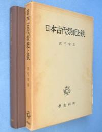 日本古代祭祀と鉄