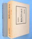 日本古代試論